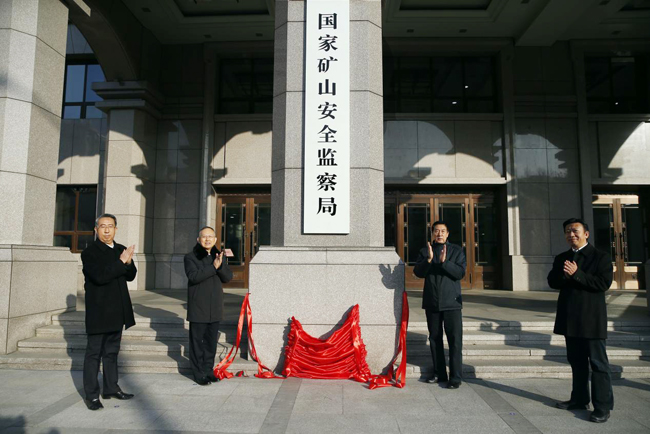 國(guó)家礦山安全監(jiān)察局揭牌.jpg 國(guó)家礦山安全監(jiān)察局揭牌.jpg